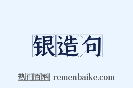 银造句是什么意思的图片